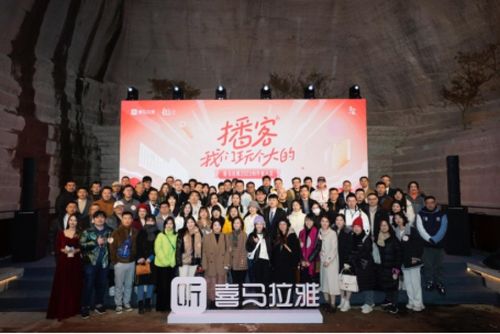 2023喜馬拉雅創(chuàng)作者大會召開,播客成為內(nèi)容創(chuàng)作新藍(lán)海