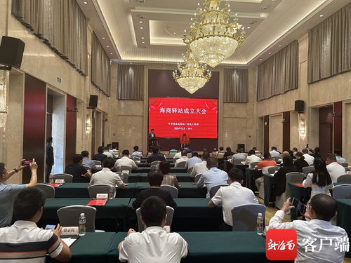 海商驛站成立大會(huì)在?？诼≈卣匍_