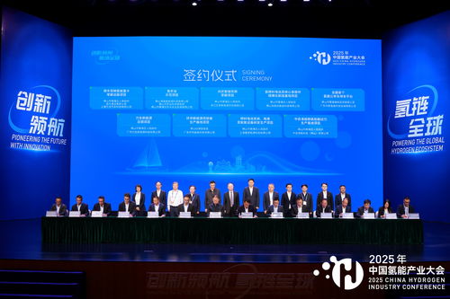 2025中國氫能產業大會 共繪清潔能源新藍圖，同探高質量發展路徑